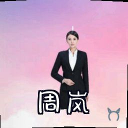 周岚
