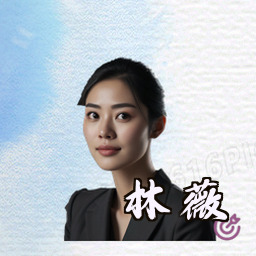 林薇